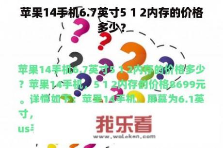 苹果14手机6.7英寸5 1 2内存的价格多少？