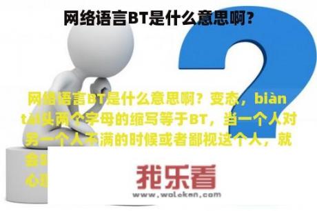 网络语言BT是什么意思啊？