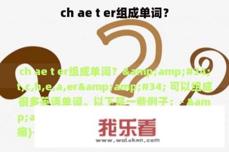 ch ae t er组成单词？