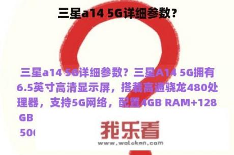 三星a14 5G详细参数？