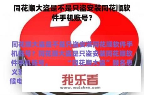 同花顺大盗是不是只盗安装同花顺软件手机账号？