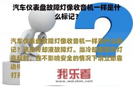 汽车仪表盘故障灯像收音机一样是什么标记？