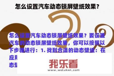 怎么设置汽车动态锁屏壁纸效果？