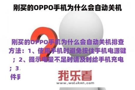 刚买的OPPO手机为什么会自动关机