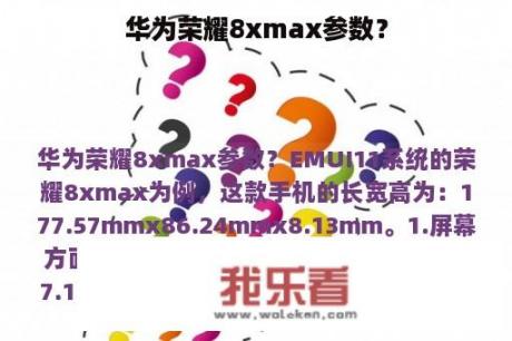 华为荣耀8xmax参数？