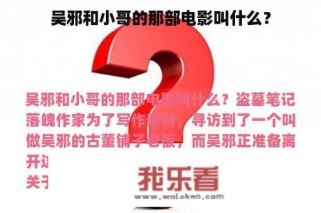 吴邪和小哥的那部电影叫什么？