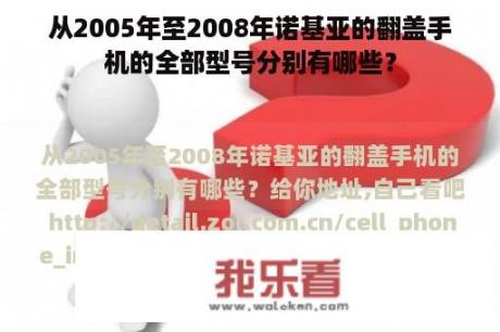 从2005年至2008年诺基亚的翻盖手机的全部型号分别有哪些？