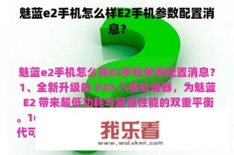 魅蓝e2手机怎么样E2手机参数配置消息？