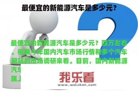 最便宜的新能源汽车是多少元？