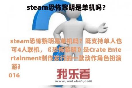 steam恐怖黎明是单机吗？