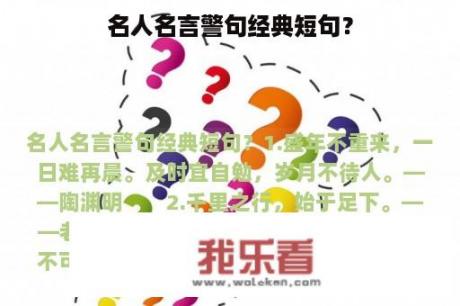 名人名言警句经典短句？