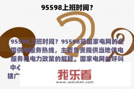 95598上班时间？