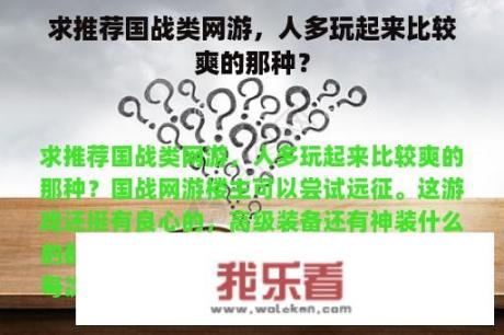 求推荐国战类网游，人多玩起来比较爽的那种？