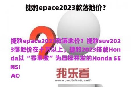 捷豹epace2023款落地价？