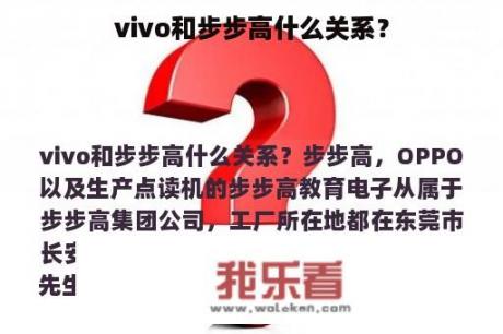 vivo和步步高什么关系？