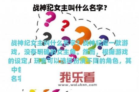 战神纪女主叫什么名字？