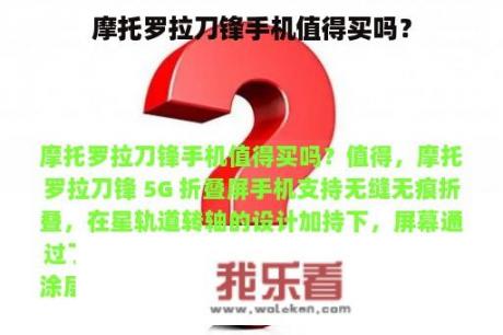 摩托罗拉刀锋手机值得买吗？