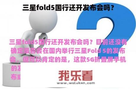 三星fold5国行还开发布会吗？