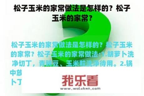 松子玉米的家常做法是怎样的？松子玉米的家常？