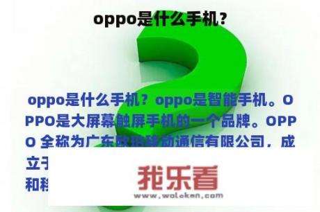 oppo是什么手机？