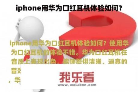 iphone用华为口红耳机体验如何？