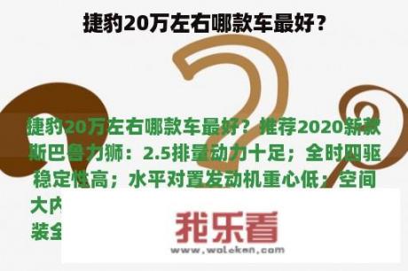 捷豹20万左右哪款车最好？