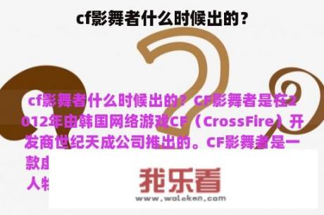 cf影舞者什么时候出的？