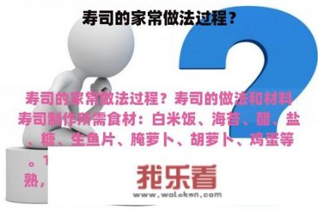 寿司的家常做法过程？