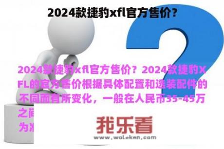 2024款捷豹xfl官方售价？