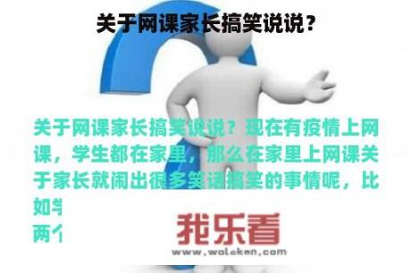 关于网课家长搞笑说说？