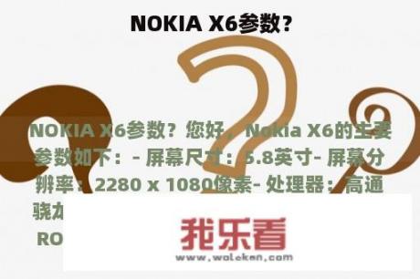 NOKIA X6参数？