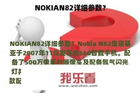 NOKIAN82详细参数？