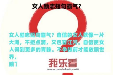 女人励志短句霸气？