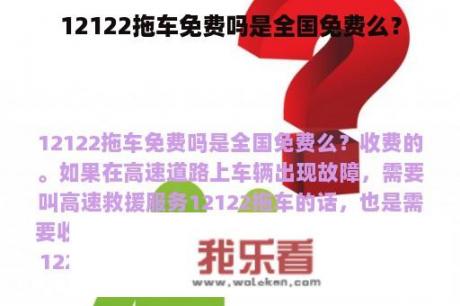 12122拖车免费吗是全国免费么？