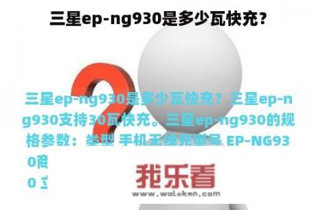 三星ep-ng930是多少瓦快充？