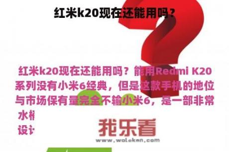 红米k20现在还能用吗？