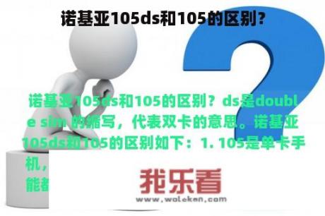 诺基亚105ds和105的区别？