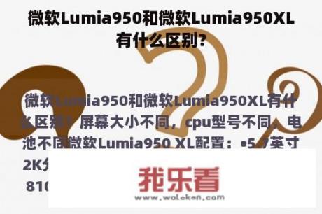 微软Lumia950和微软Lumia950XL有什么区别？