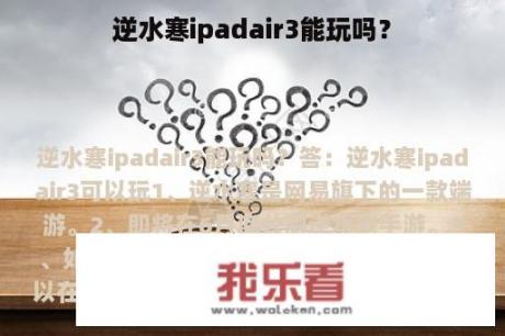 逆水寒ipadair3能玩吗？