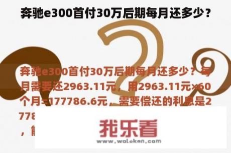 奔驰e300首付30万后期每月还多少？