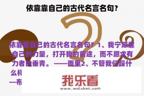 依靠靠自己的古代名言名句？