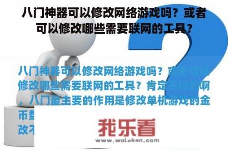 八门神器可以修改网络游戏吗？或者可以修改哪些需要联网的工具？