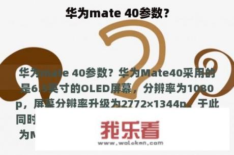 华为mate 40参数？