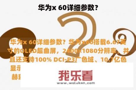 华为x 60详细参数？