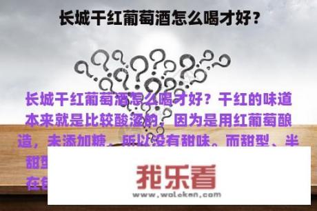 长城干红葡萄酒怎么喝才好？