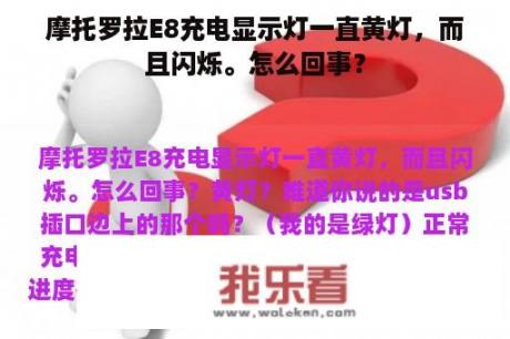 摩托罗拉E8充电显示灯一直黄灯，而且闪烁。怎么回事？