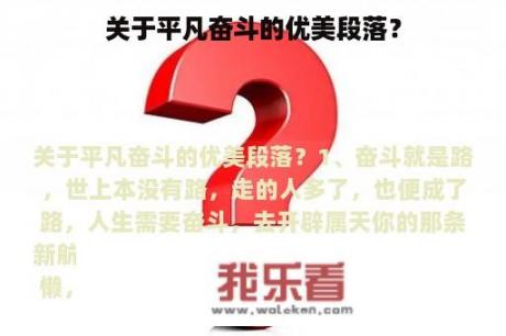 关于平凡奋斗的优美段落？