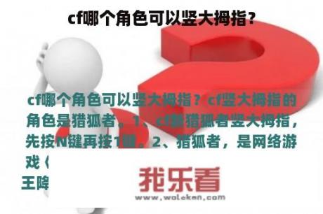 cf哪个角色可以竖大拇指？