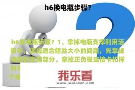 h6换电瓶步骤？