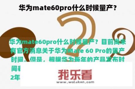 华为mate60pro什么时候量产？